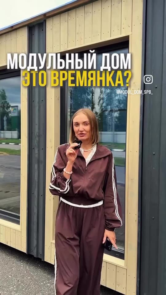 «Модульный дом — это времянка?»
